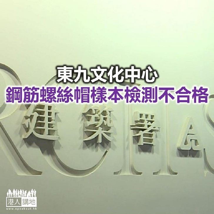 【焦點新聞】建築署證實東九文化中心有五個螺絲帽及鋼筋檢測結果不合格