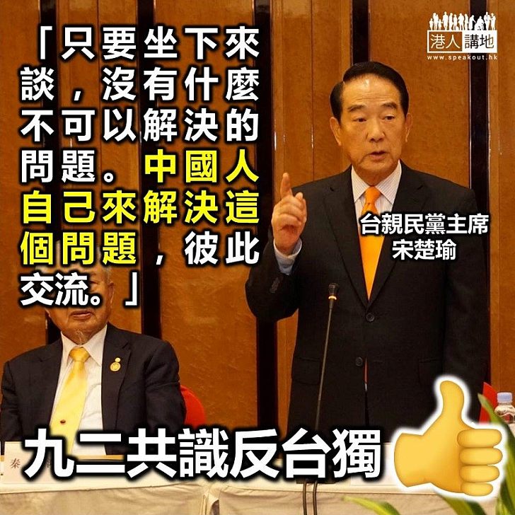 【一個中國】台親民黨主席宋楚瑜：大陸和台灣均屬中國 同意兩岸就「一國兩制」協商