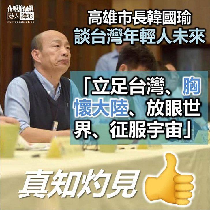 【胸懷大陸】韓國瑜：台灣年輕人應「立足台灣、胸懷大陸、放眼世界、征服宇宙」