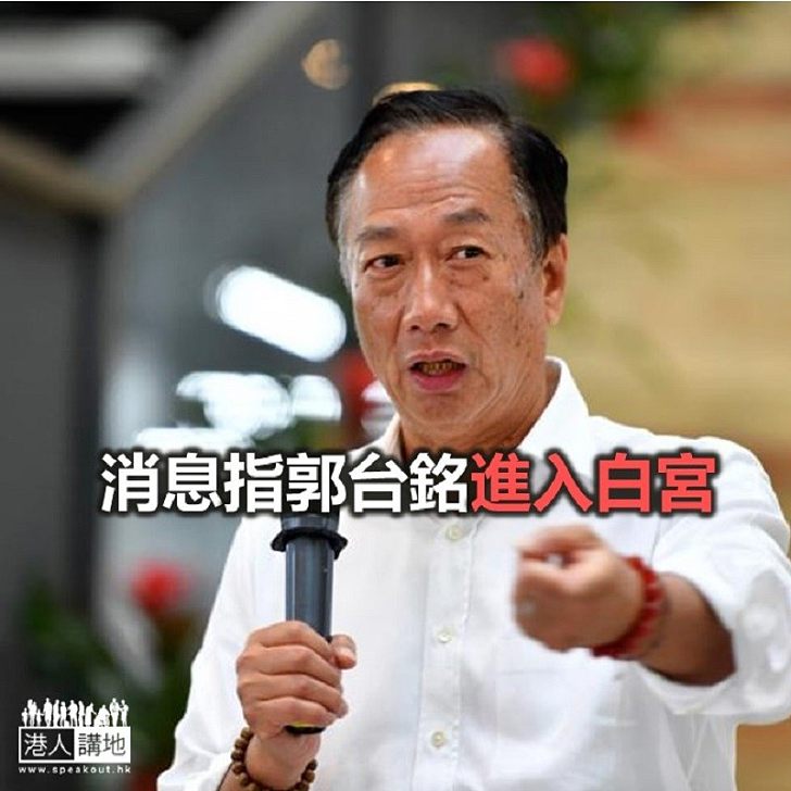 【焦點新聞】消息指郭台銘進入白宮