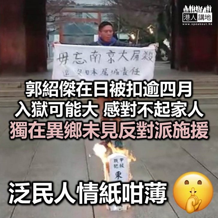 【不人道日本】郭紹傑、嚴敏華遭日扣押四個月 承認示威行為鹵莽 質疑日方政治檢控