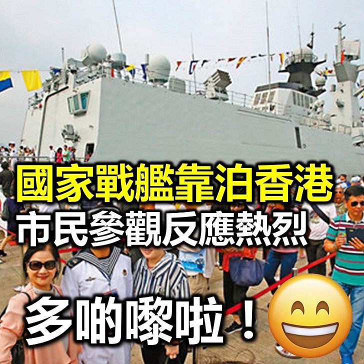 【親民解放軍】海軍艦艇編隊靠泊香港 市民歡騰爭相參觀