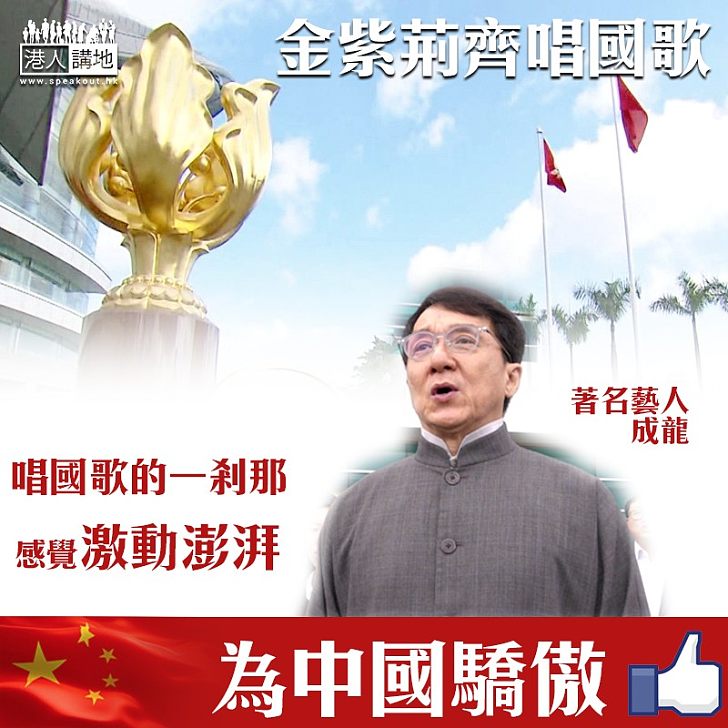 【尊重國歌】團體快閃唱國歌 成龍:唱響國歌時內心澎湃
