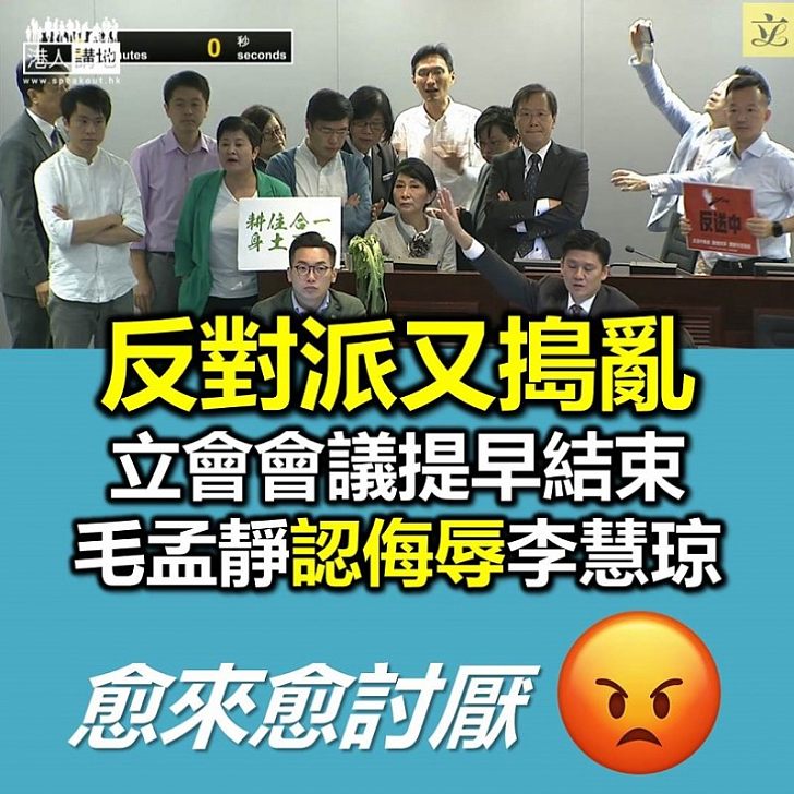 【搗亂到底】反對派立法會內會會議上搗亂 致會議提早結束