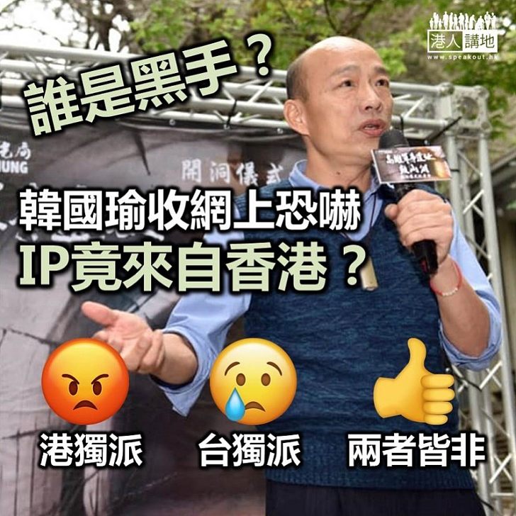 【認真奇怪】韓國瑜接獲網上恐嚇 網絡留言來自香港IP