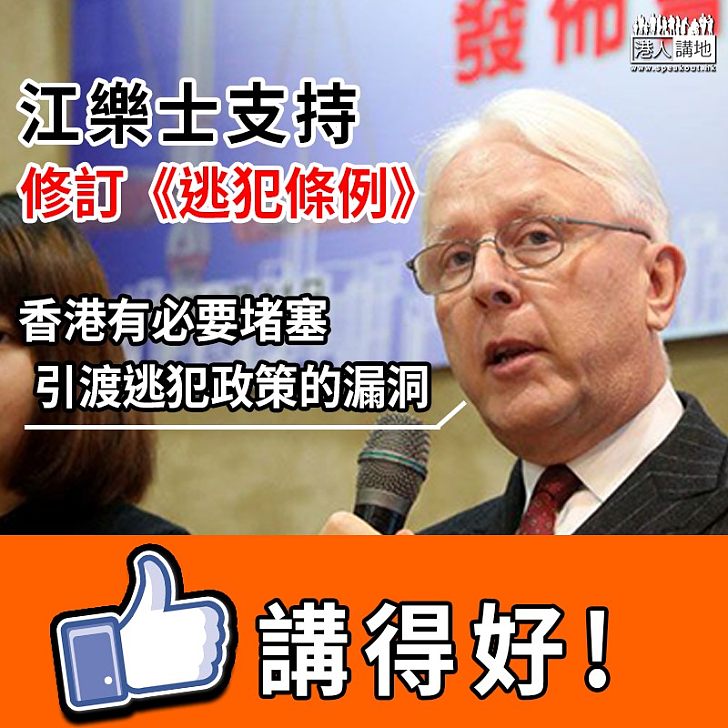 【逃犯條例】支持修訂《逃犯條例》 江樂士﹕香港有必要堵塞引渡逃犯政策的漏洞