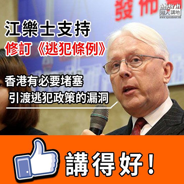 【逃犯條例】支持修訂《逃犯條例》 江樂士﹕香港有必要堵塞引渡逃犯政策的漏洞