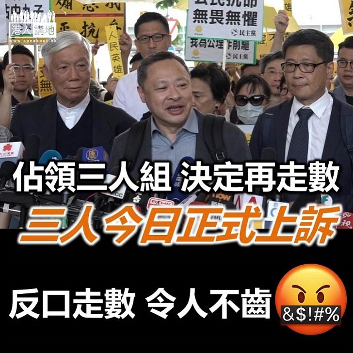 【違法佔領】「佔中」三名發起人意圖再次「走數」 正式申請上訴