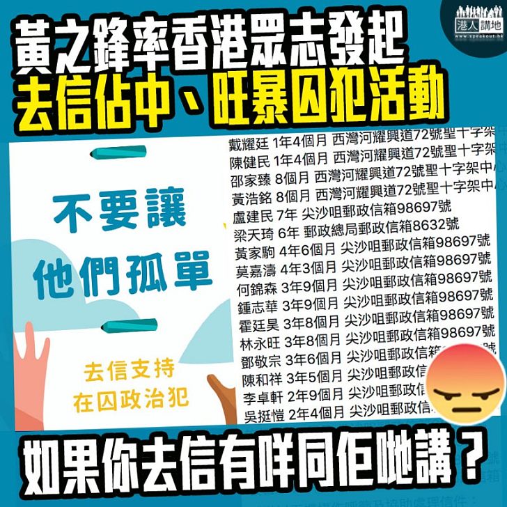 【你會響應嗎？】眾志網上發起「去信予正在監獄服刑」囚犯活動、包括佔中罪犯及旺暴暴徒