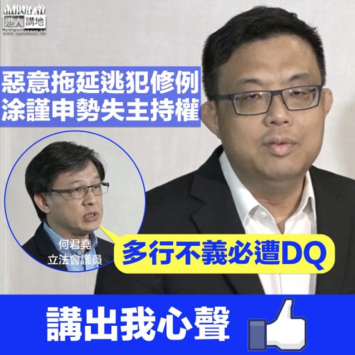 【惡意拖延修例】何君堯斥涂謹申揸着鷄毛當令箭：多行不義必遭DQ