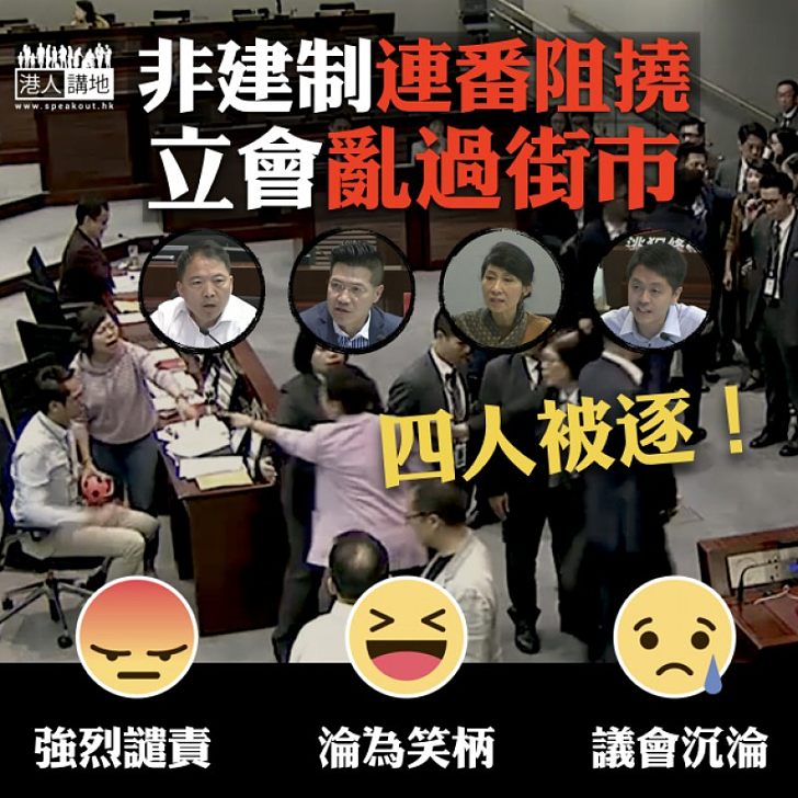 【認住佢哋】非建制連番阻撓特別會議 立法會亂過街市