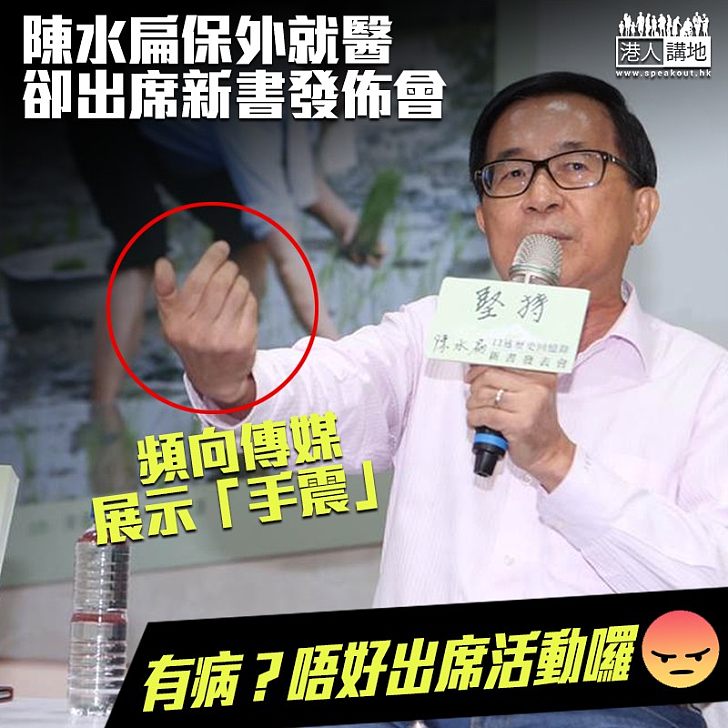 【台灣政局】保外就醫再或延期 陳水扁向傳媒展示手震