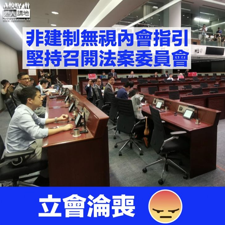 【無法無天】非建制無視內會指引 堅持召開法案委員會