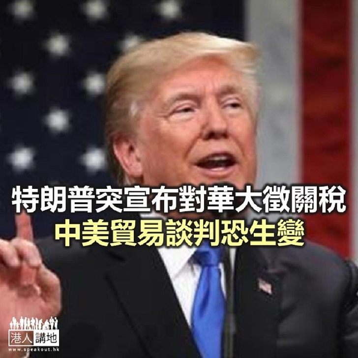 【焦點新聞】特朗普不滿談判進度　宣佈將向2000億美元中國貨加徵稅25%