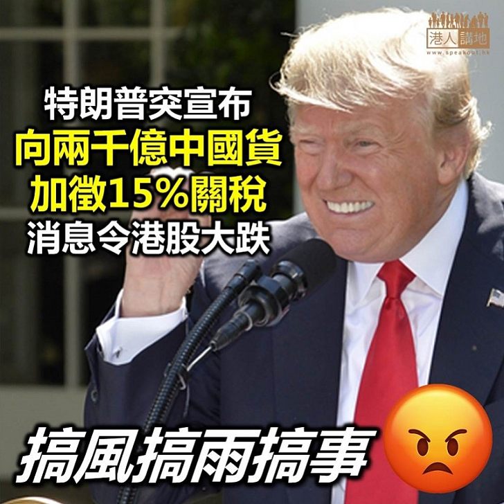 【中美貿易戰】特朗普突向中國加徵關稅 港股憂慮中美貿易談判破裂跌逾千點