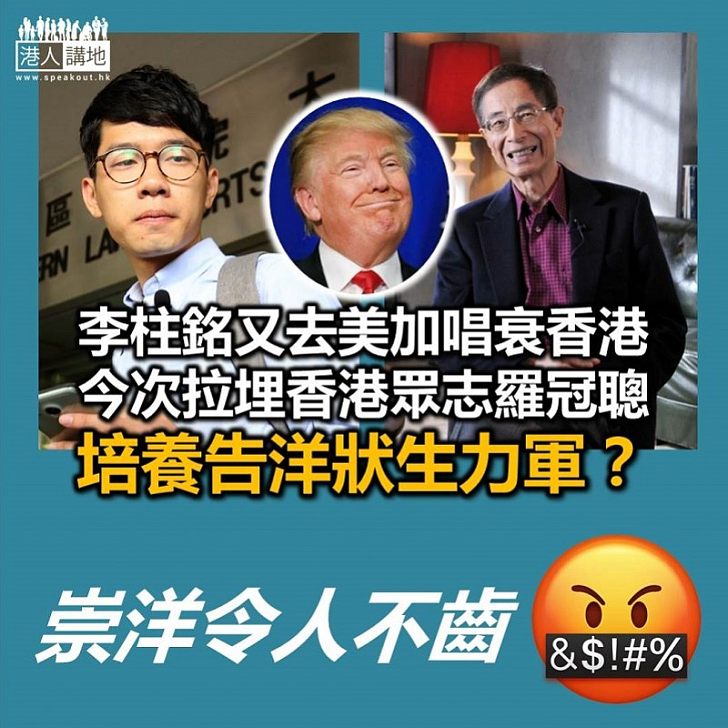【逃犯條例】李柱銘等一眾「舊電池」政客 又到外國「唱衰香港」