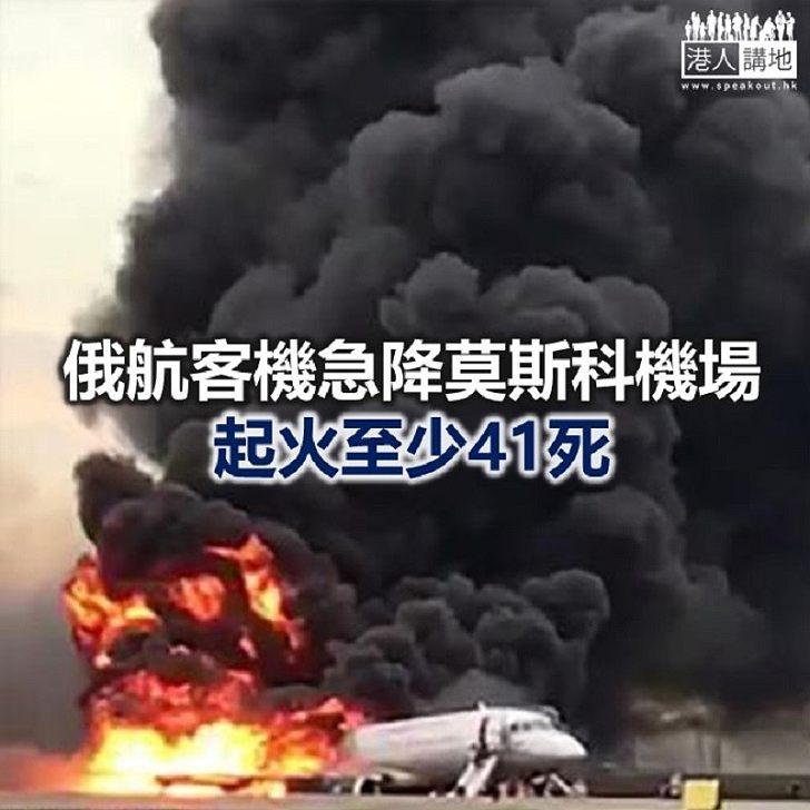 【焦點新聞】俄航客機迫降莫斯科機場 機身著火至少41死