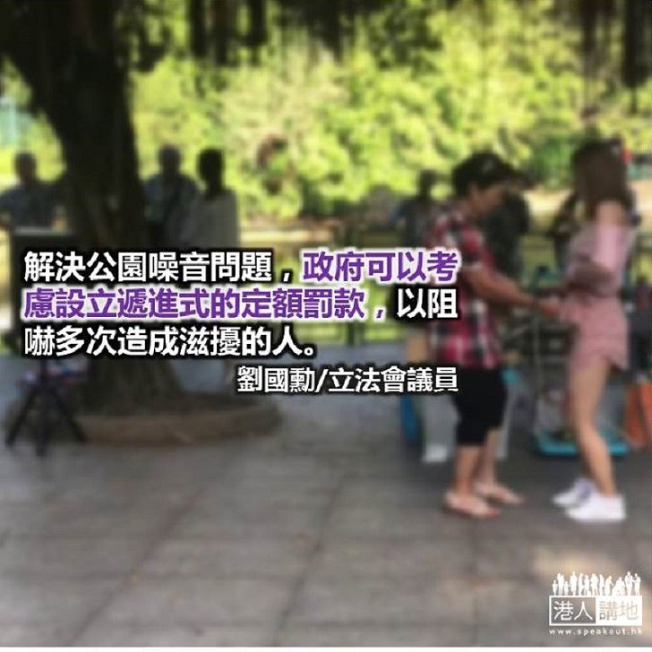 多管齊下改善公園噪音問題