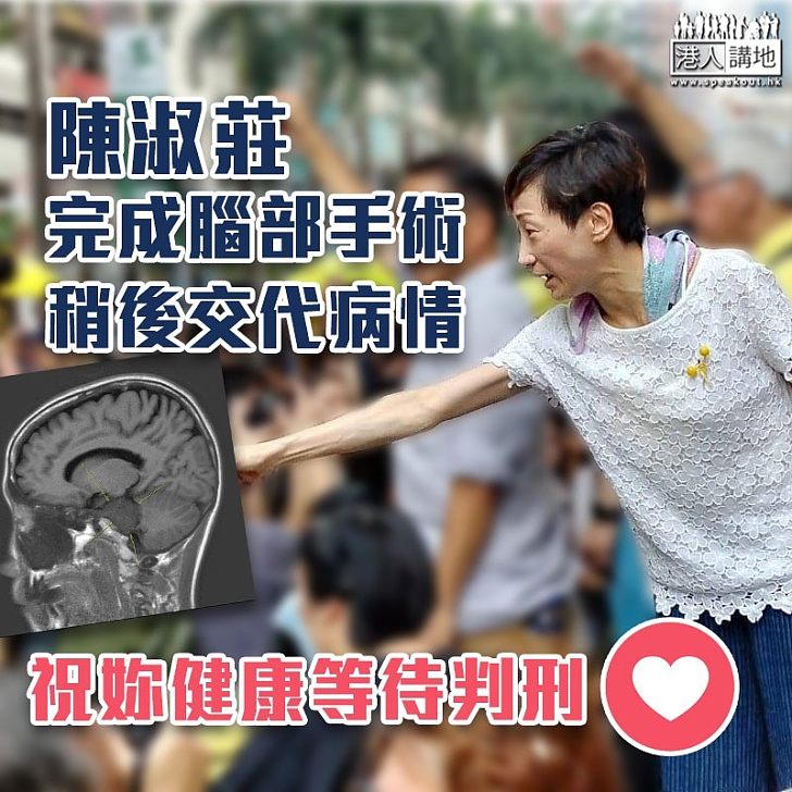 【FB報平安】陳淑莊完成腦部手術 稍後交代病情