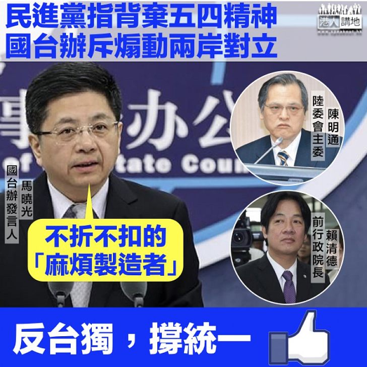 【譴責台獨】國台辦斥民進黨煽動兩岸對立：是不折不扣的「麻煩製造者」