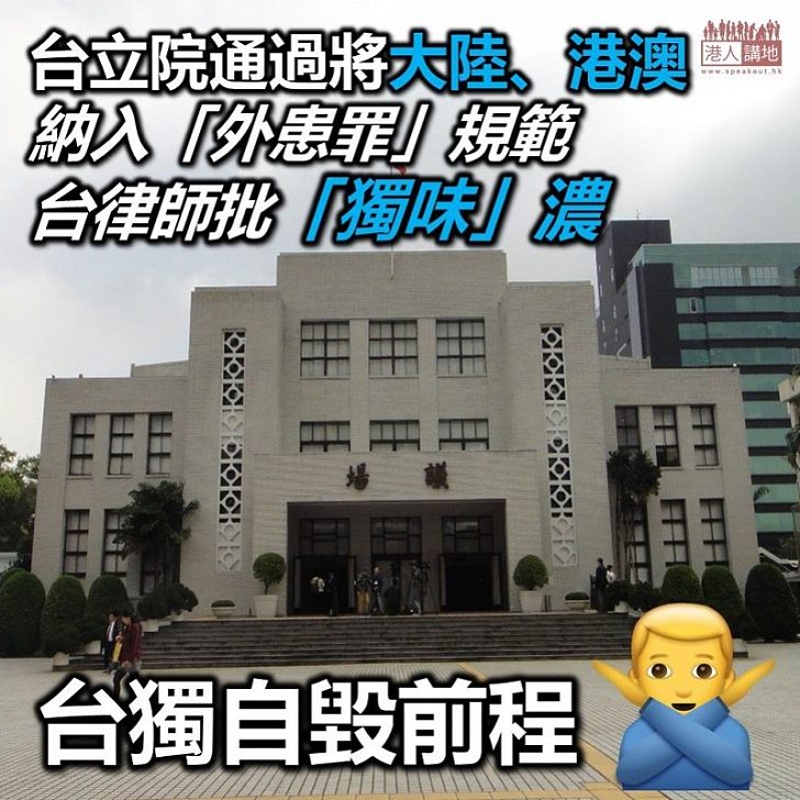 【港人反台獨】台灣立院通過將大陸、港澳等納入「外患罪」規範