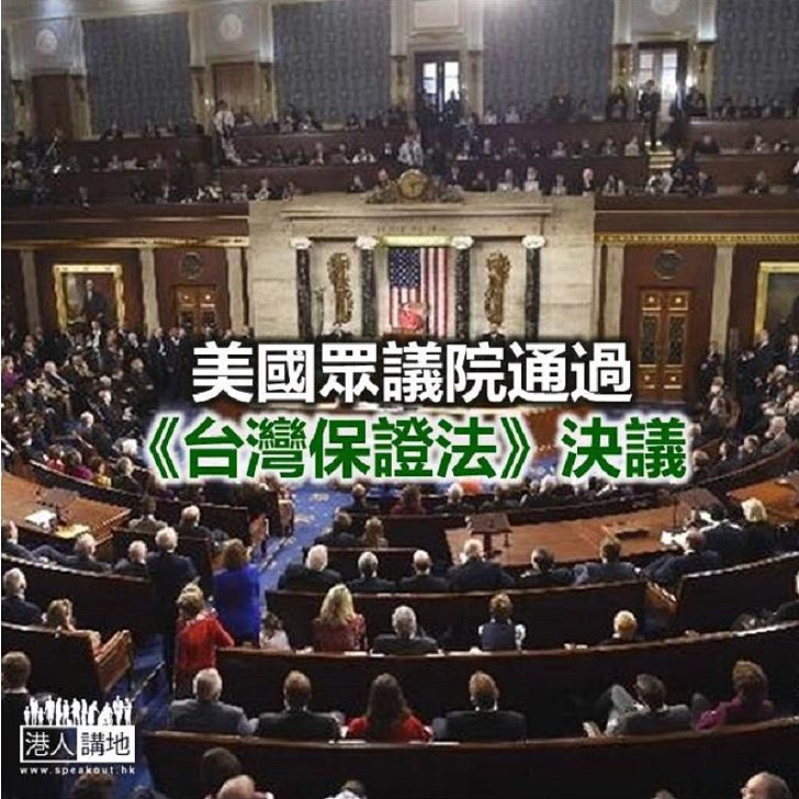 【焦點新聞】美國眾議院通過《台灣保證法》決議　倡對台軍售常態化