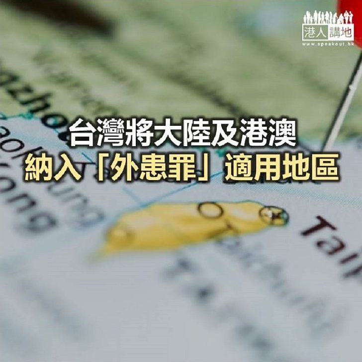【焦點新聞】台灣將大陸及港澳納入「外患罪」適用地區 有意宣示「台獨」