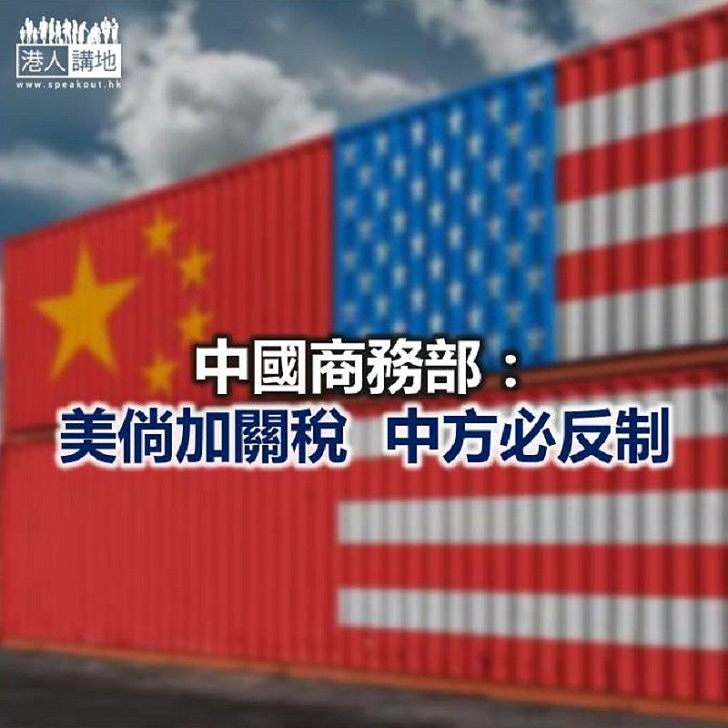 【焦點新聞】商務部強調：貿易戰損害兩國人民和世界人民利益