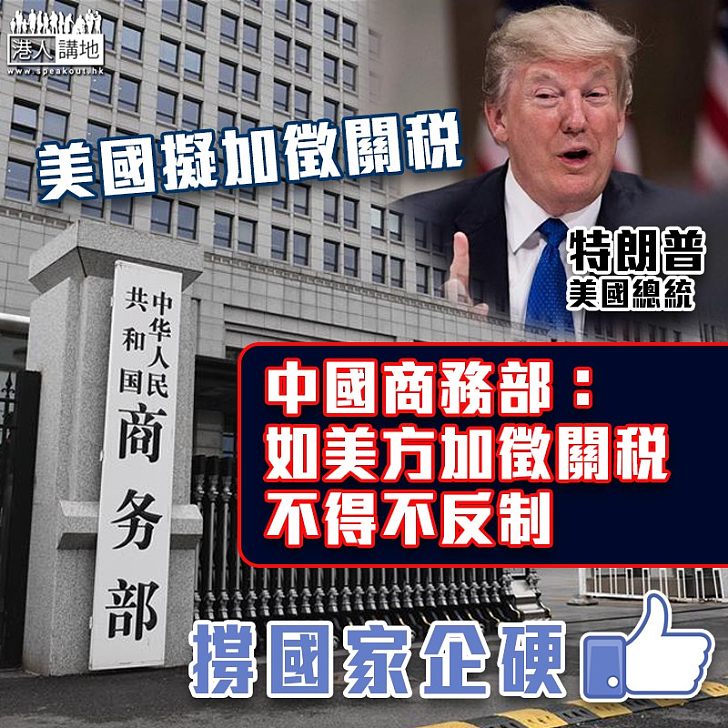 【中美貿易戰】中國商務部：如美方加徵關稅、不得不反制