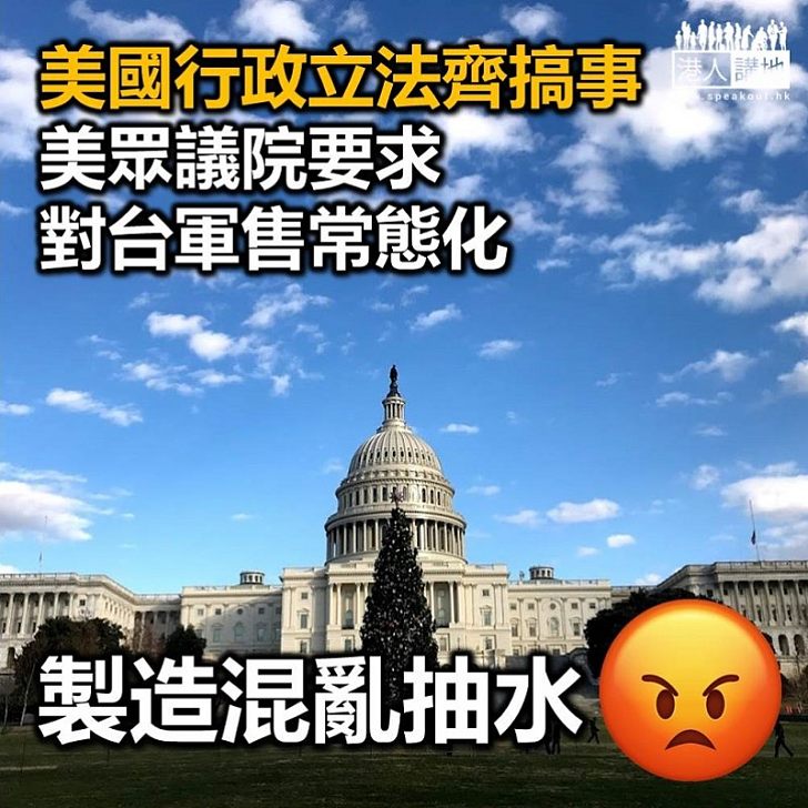 【台海和平】美國眾議院要求對台軍售常態化