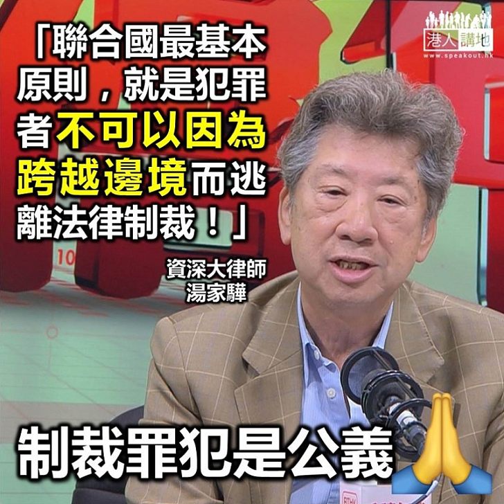 【逃犯條例】湯家驊：沒有理由犯了罪，過了邊界就可以逃之夭夭！這是社會公義問題