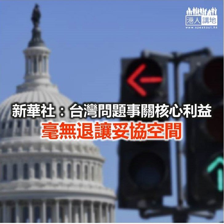 【焦點新聞】新華社發文批美通過《台灣保證法》危害和平