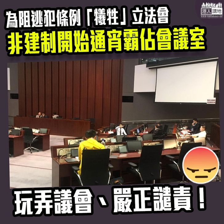 【促立法會保安部行動！】非建制派開始霸佔「會議室1」、料通宵留守到明日開假會議