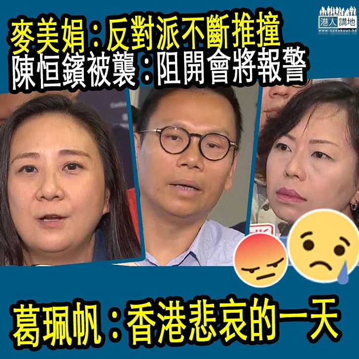 【石禮謙宣布暫停會議】非建制搗亂建制派見記者、多名議員受傷、葛珮帆：香港悲哀的一天