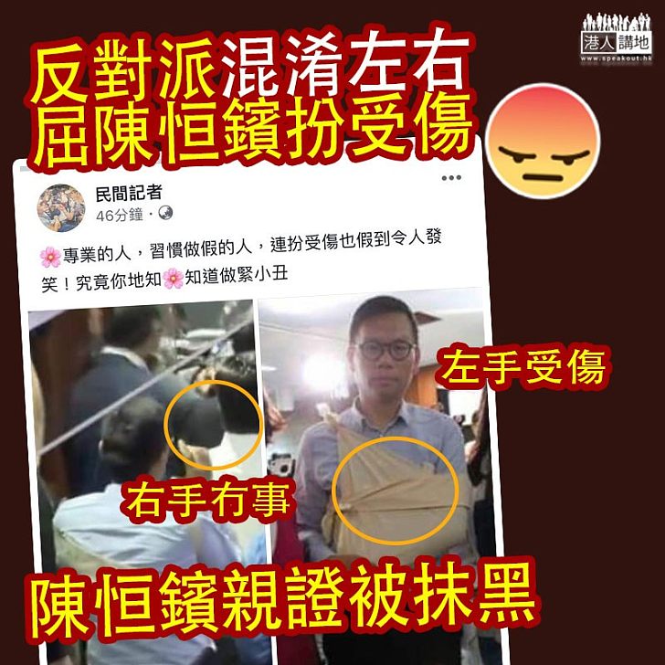 【圖片揭造假！】反對派為抹黑建制派、刻意混淆左右手、誣衊陳恒鑌扮受傷