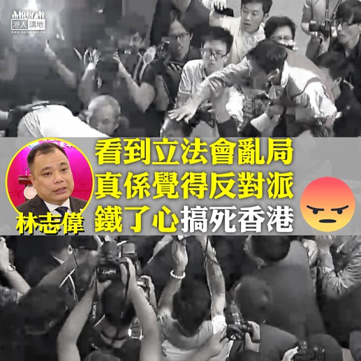 【全民憤怒】非建制派粗暴阻開會、林志偉：反對派鐵了心搞死香港