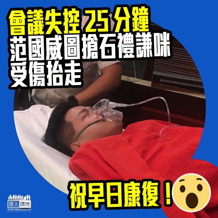 【非建制派，shame on you！】香港立法會失控25分鐘！范國威送院、非建制製造混亂又卸責