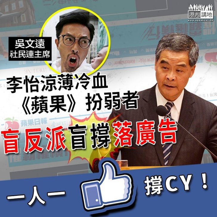 【聲援CY】李怡涼薄冷血《蘋果》扮弱者 盲反派盲撐落廣告 一人一Like撐CY！