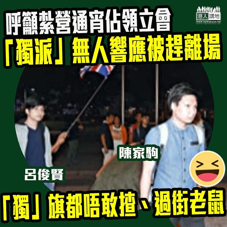 【連「港獨」旗都已經唔敢揸】呼籲紮營通宵佔領立法會無人響應、「獨派」被趕離場