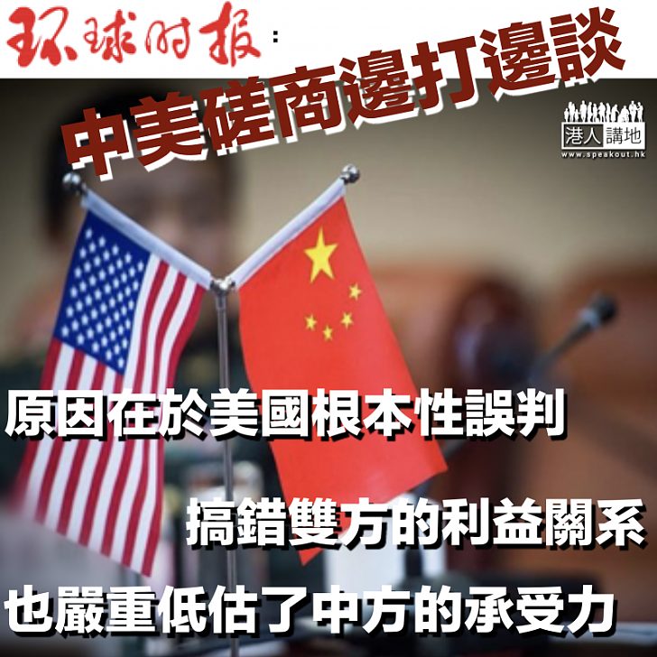 【中美貿易談判】《環時》社評:美國搞錯雙方利益關係 低估中方承受力