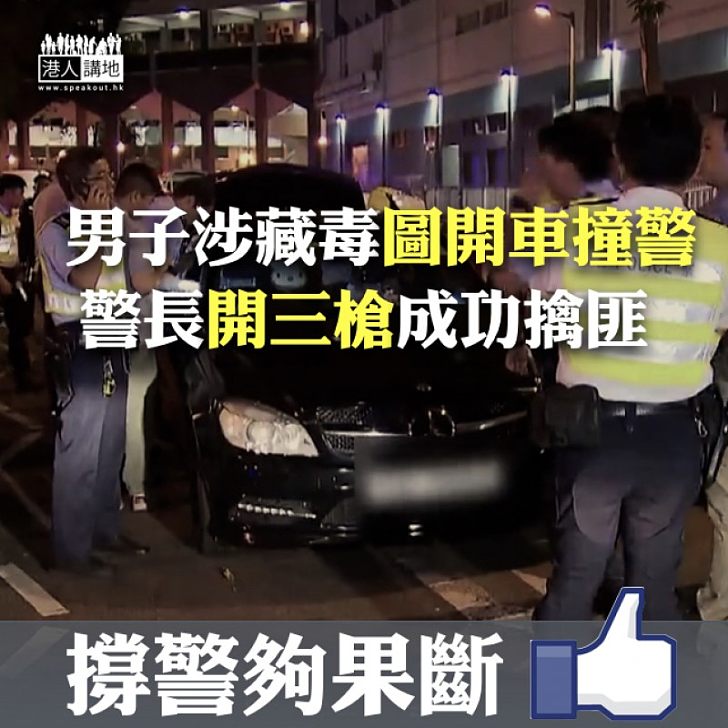 【制服狂徒】男子涉藏毒圖開車撞警 警長開三槍成功擒匪