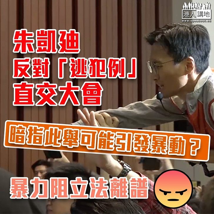 【逃犯條例】反對將《逃犯條例》修訂直接交大會 朱凱迪：社會可能再出現「旺角暴動」？