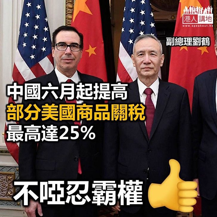 【中美貿易戰】中國六月起提高部分美國商品關稅稅率