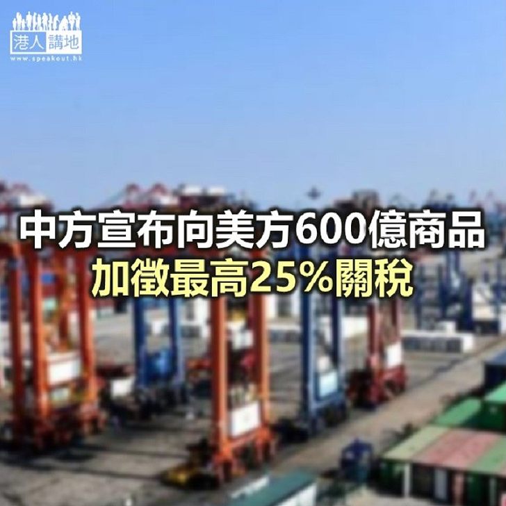 【焦點新聞】中國公布反擊措施　對600億美元商品加徵關稅