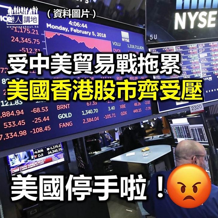 【中美貿易戰】中美貿易戰持續 美股港股齊齊跌