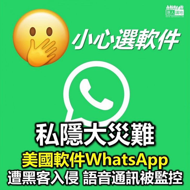 【私隱危機】黑客入侵WhatsApp　語音通訊被植入監控軟件
