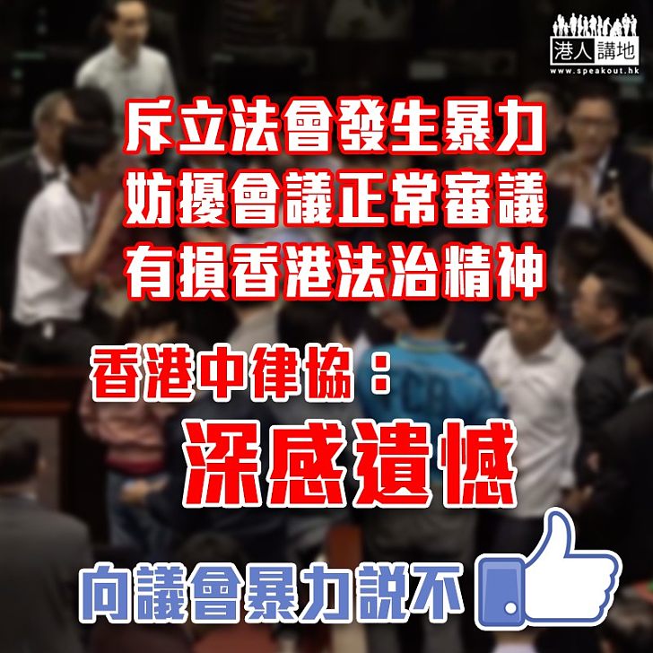 【人神共憤】斥暴力妨擾會議 香港中律協：深感遺憾