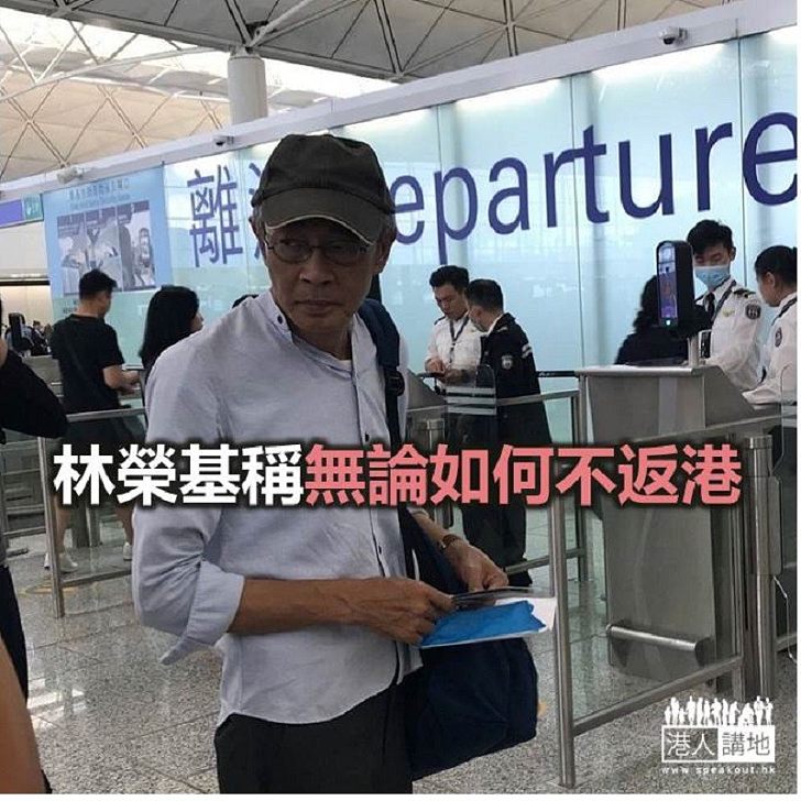 【焦點新聞】林榮基向台申請延長簽證 稱「不再信任港府」