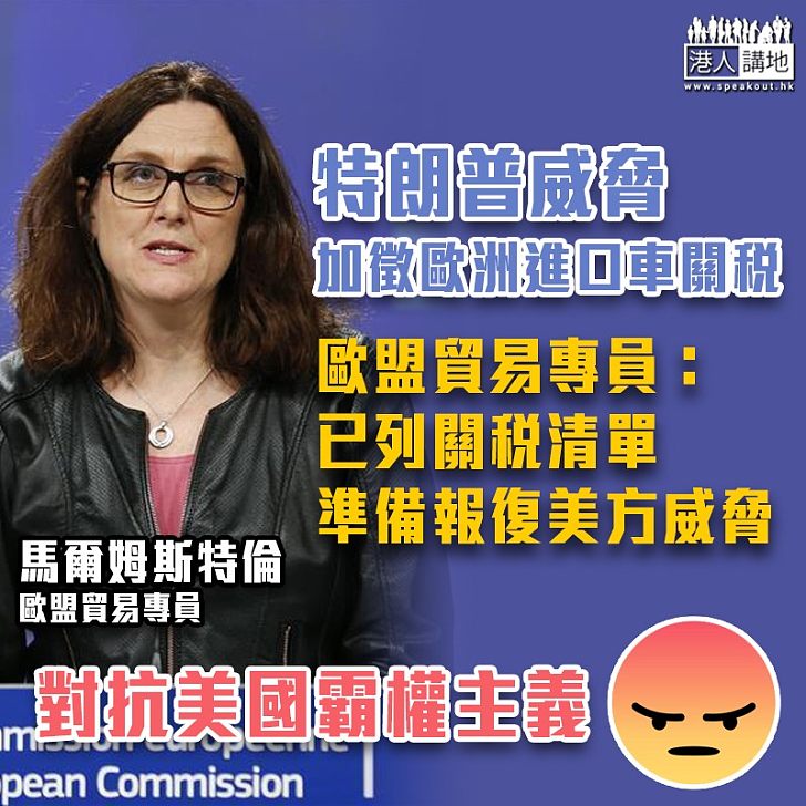 【挑起火頭】美威脅加車稅 歐盟貿易專員：已列關稅清單準備報復美方威脅