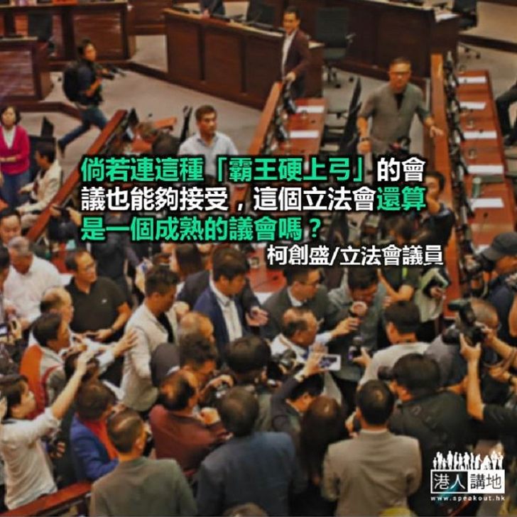 反對派鬧劇損害議會尊嚴